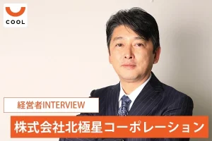 「新しい街づくりに貢献していきたい」。北極星コーポレーション代表が語る不動産再生事業の未来