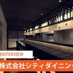シティダイニングのさらなる挑戦「都心部に店舗を増やして飲食業界を盛りあげていきたい」