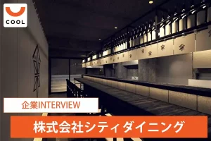 シティダイニングのさらなる挑戦「都心部に店舗を増やして飲食業界を盛りあげていきたい」